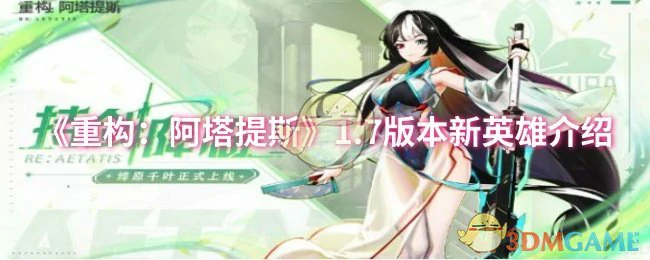 1.7版本新英雄介绍