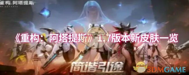 1.7版本新皮肤一览