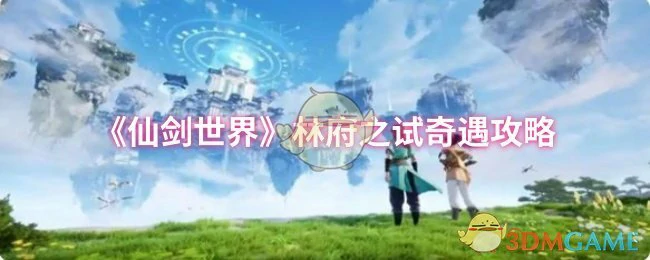 林府之试奇遇攻略