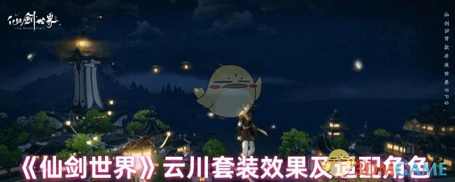 云川套装效果及适配角色