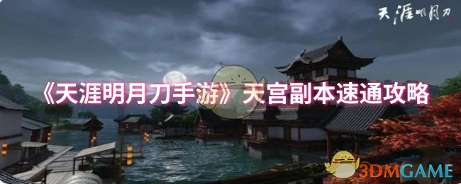 天宫副本速通攻略