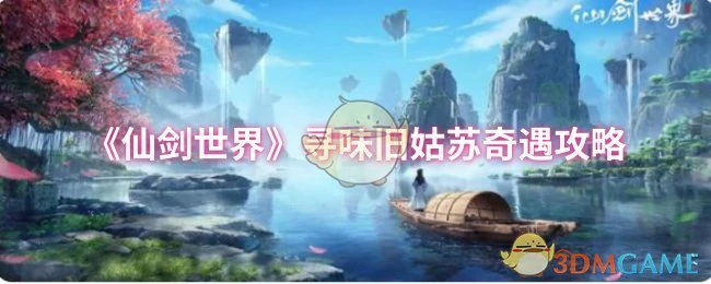 寻味旧姑苏奇遇攻略