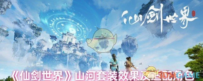 山河套装效果及适配角色