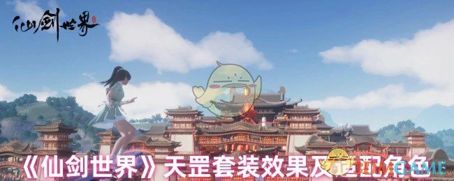 天罡套装效果及适配角色