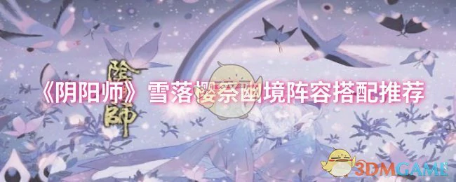 雪落樱祭幽境阵容搭配推荐