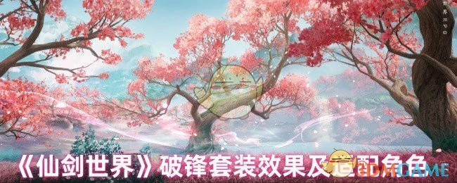 破锋套装效果及适配角色