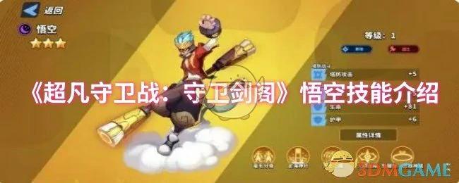 悟空技能介绍