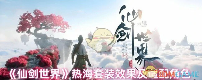 热海套装效果及适配角色