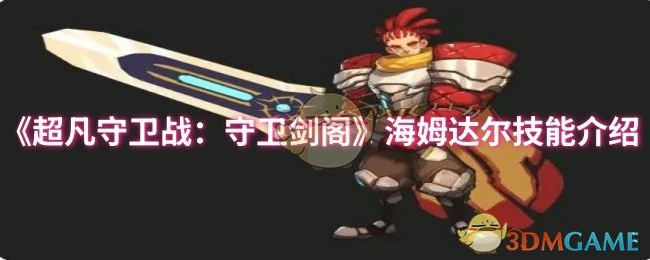 海姆达尔技能介绍