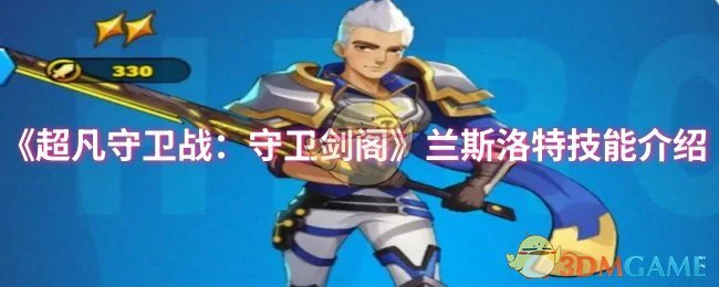 兰斯洛特技能介绍