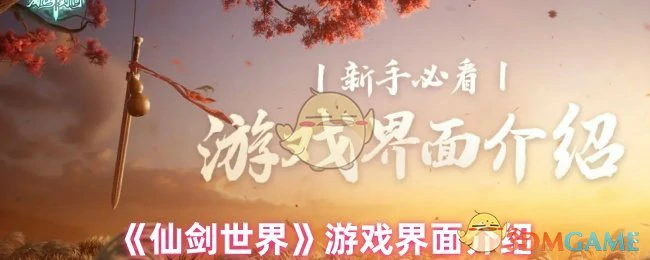 新手必看游戏界面介绍