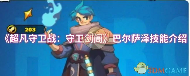 巴尔萨泽技能介绍