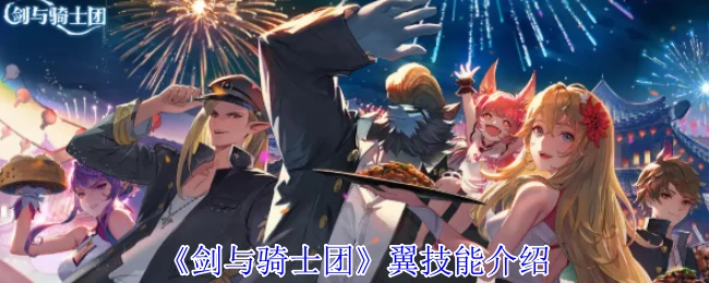翼技能介绍