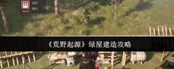 绿屋建造攻略