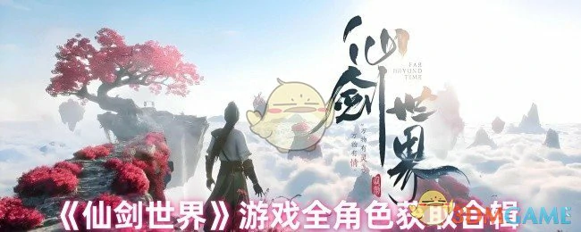 游戏全角色获取合辑