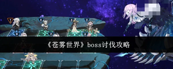 boss讨伐攻略