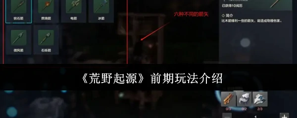 前期玩法介绍