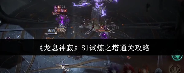 S1试炼之塔通关攻略