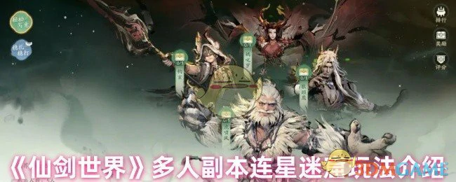 多人副本连星迷窟玩法介绍