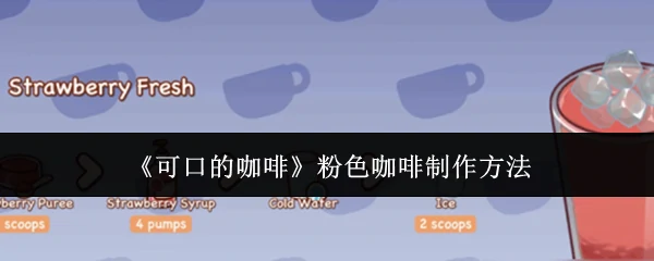 粉色咖啡制作方法