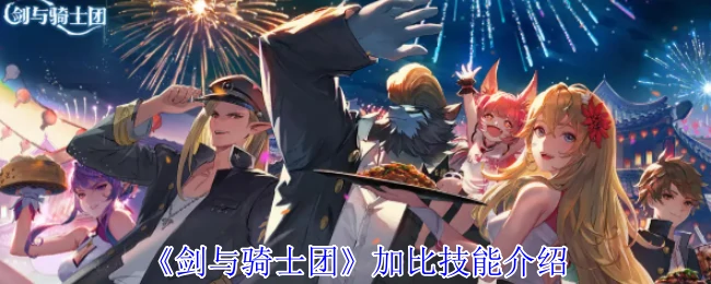加比技能介绍