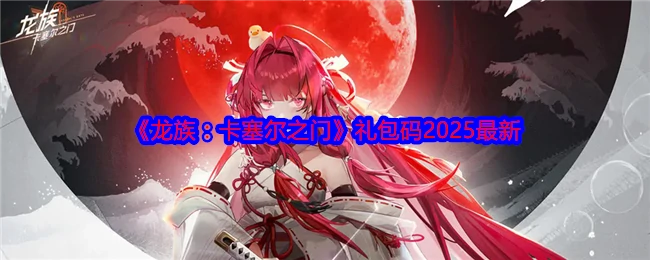 礼包码2025最新