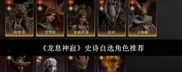 史诗自选角色推荐