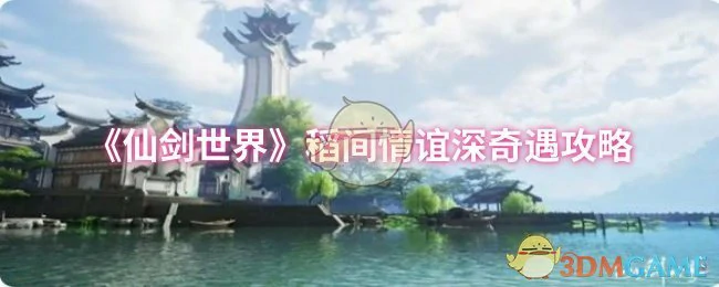 稻间情谊深奇遇攻略