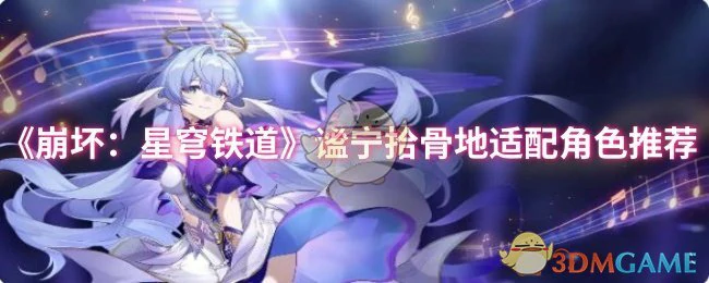 谧宁拾骨地适配角色推荐