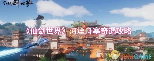 河堙舟塞奇遇攻略