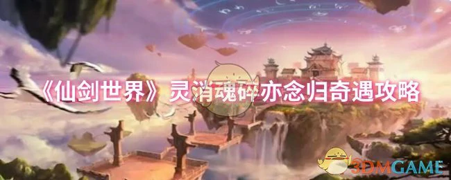 灵消魂碎亦念归奇遇攻略