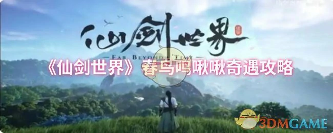 春鸟鸣啾啾奇遇攻略