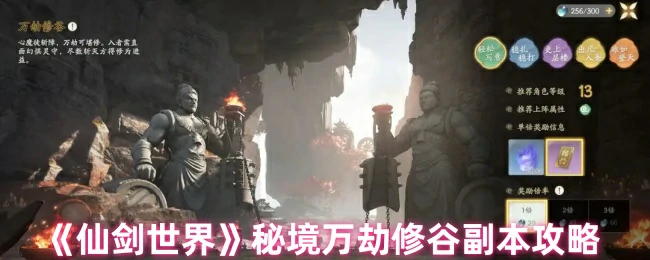秘境万劫修谷副本攻略