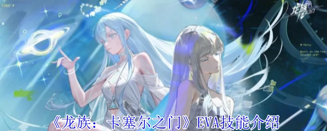 EVA技能介绍