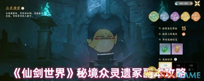秘境众灵遗冢副本攻略