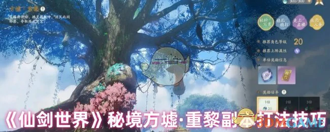 秘境方墟·重黎副本打法技巧