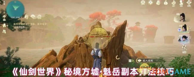 秘境方墟·魁岳副本打法技巧