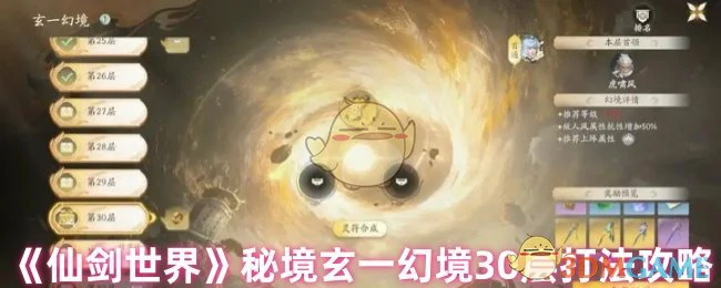 秘境玄一幻境30层打法攻略