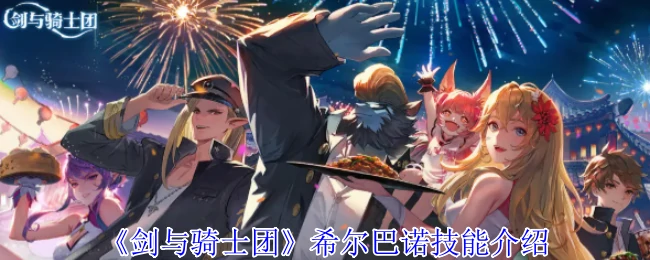 希尔巴诺技能介绍
