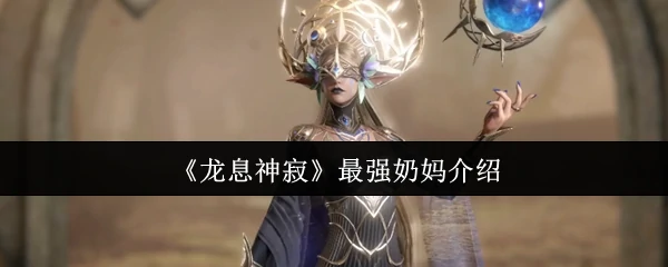 最强奶妈介绍