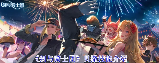 贝撒技能介绍