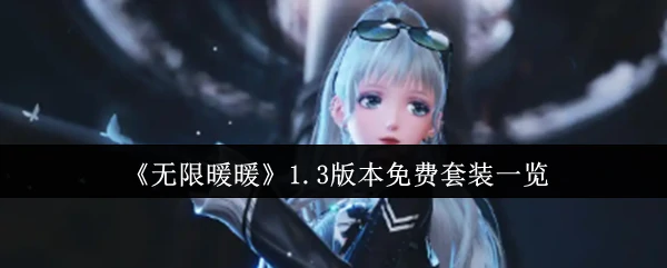 1.3版本免费套装一览