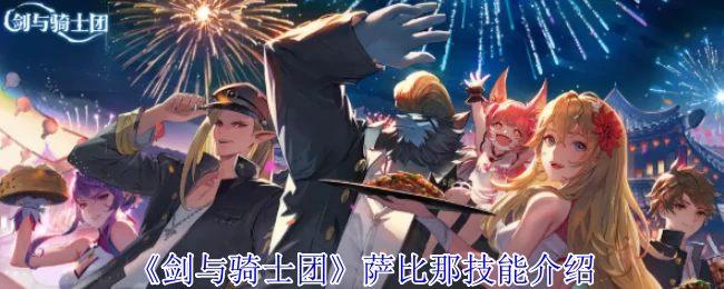 萨比那技能介绍