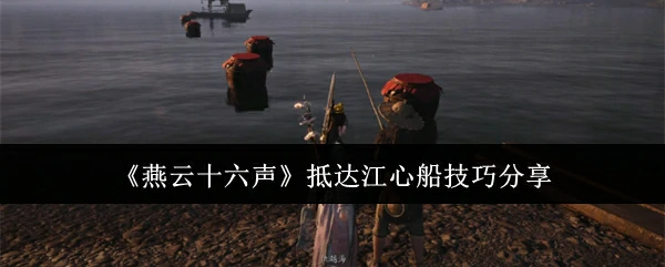 抵达江心船技巧分享