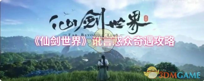 讹言惑众奇遇攻略