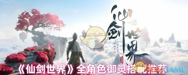 全角色御灵搭配推荐