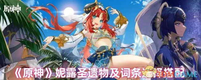 妮露圣遗物及词条选择搭配