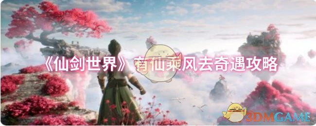 有仙乘风去奇遇攻略