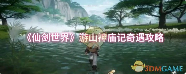 游山神庙记奇遇攻略