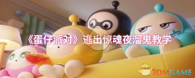 逃出惊魂夜溜鬼教学